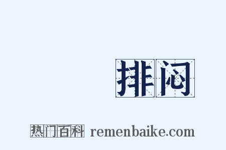 鄜畤排闷是什么意思的图片